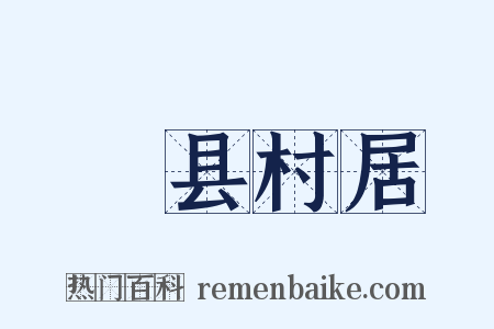 鄠县村居是什么意思的图片
